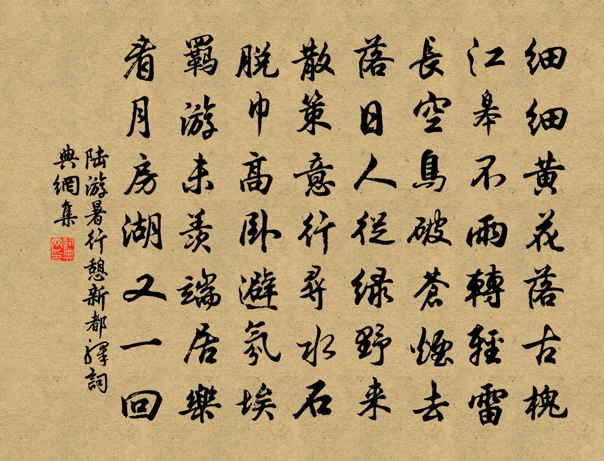 陆游暑行憩新都驿书法作品欣赏
