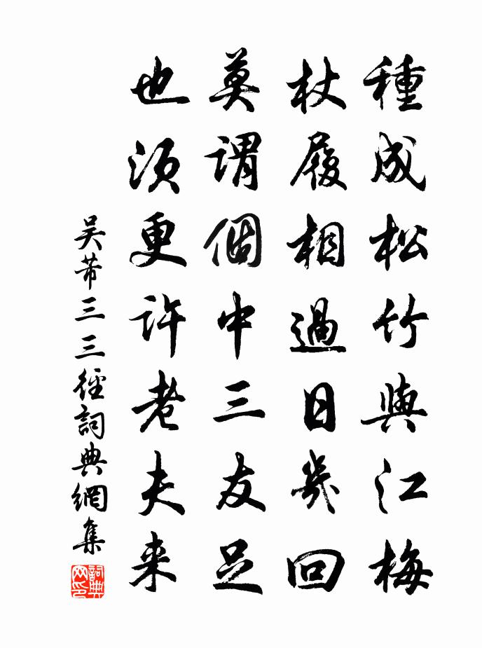 吴芾三三径书法作品欣赏