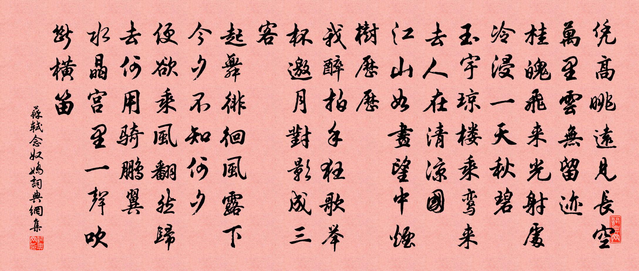 苏轼念奴娇书法作品欣赏
