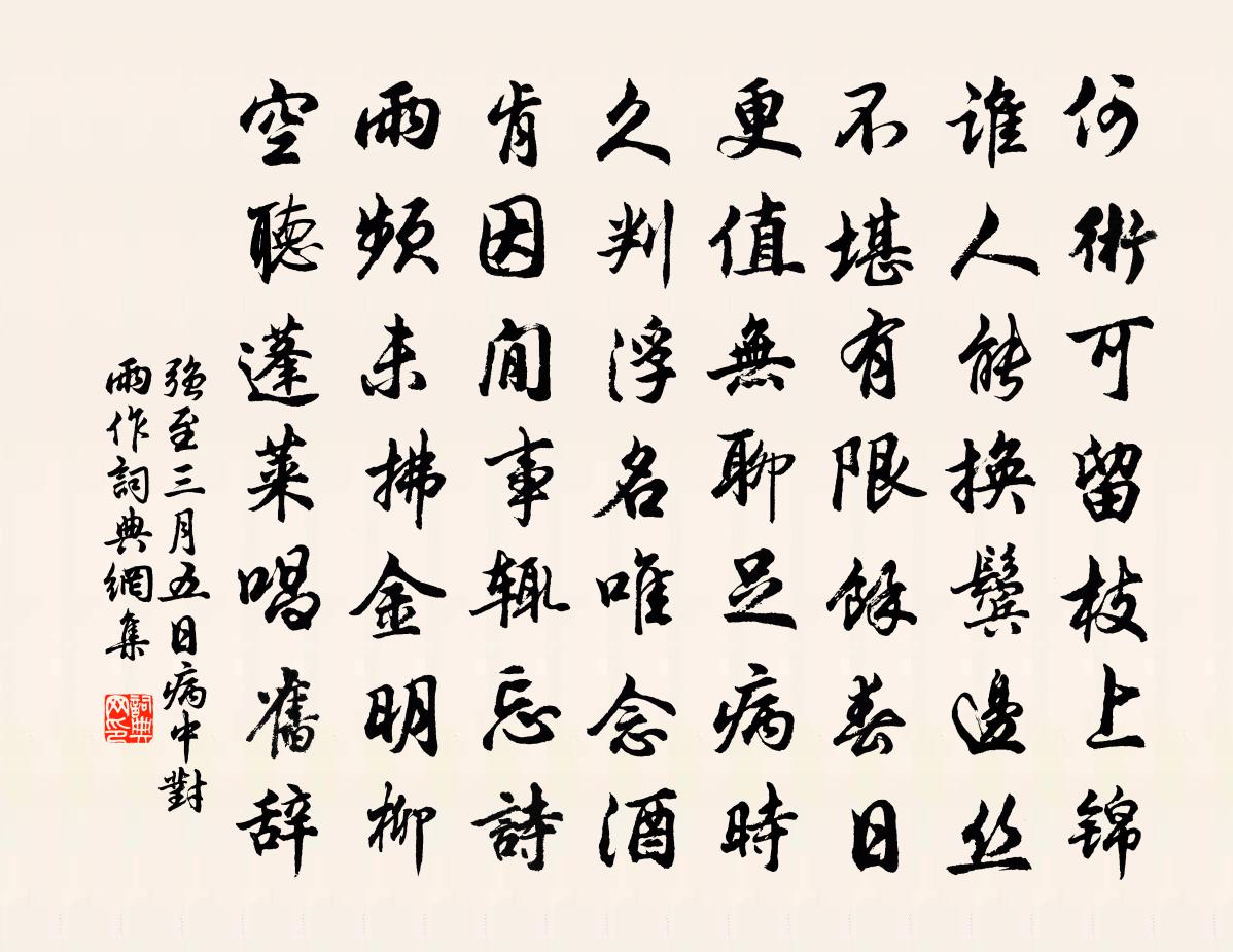 强至三月五日病中对雨作书法作品欣赏