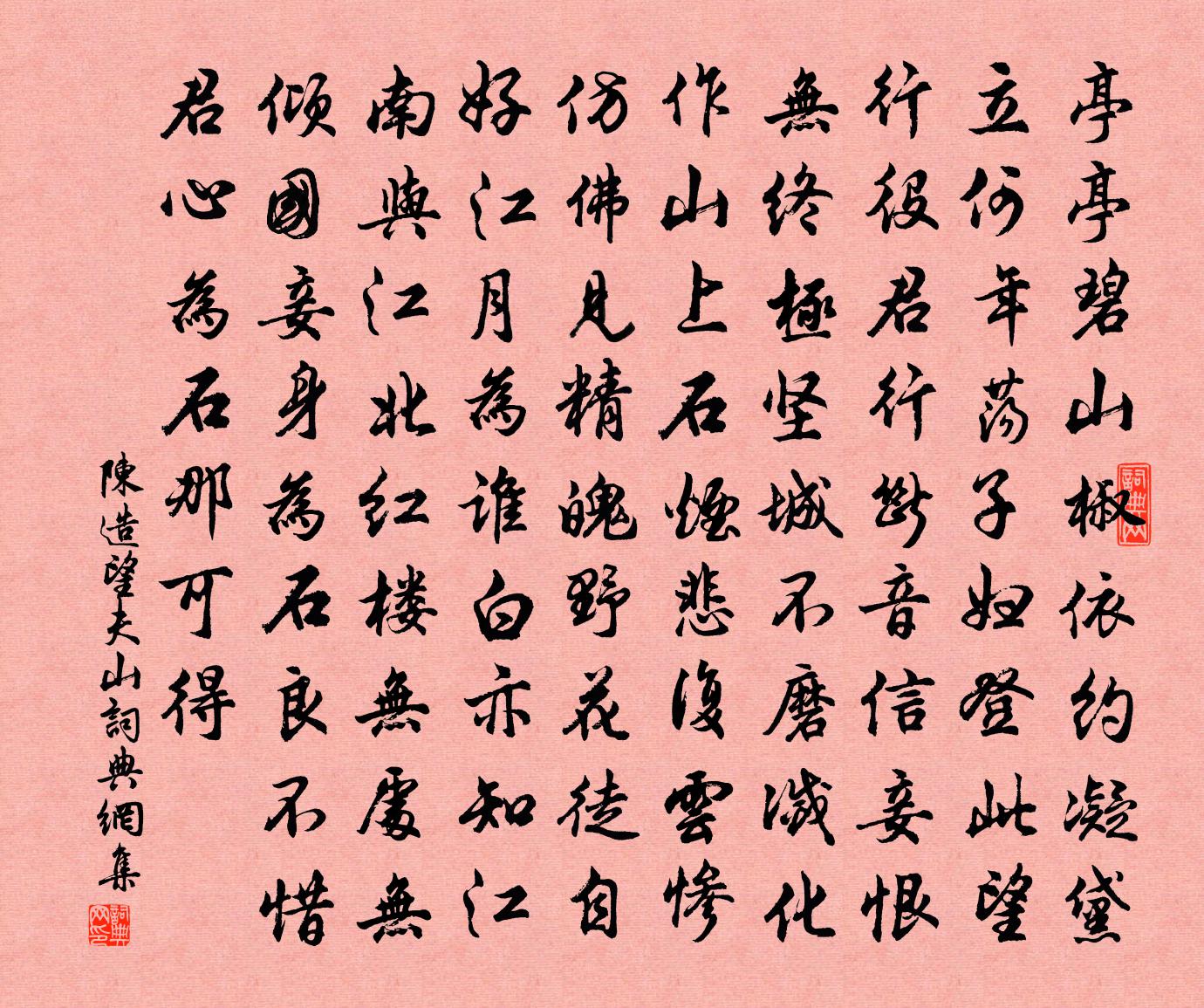 陈造望夫山书法作品欣赏