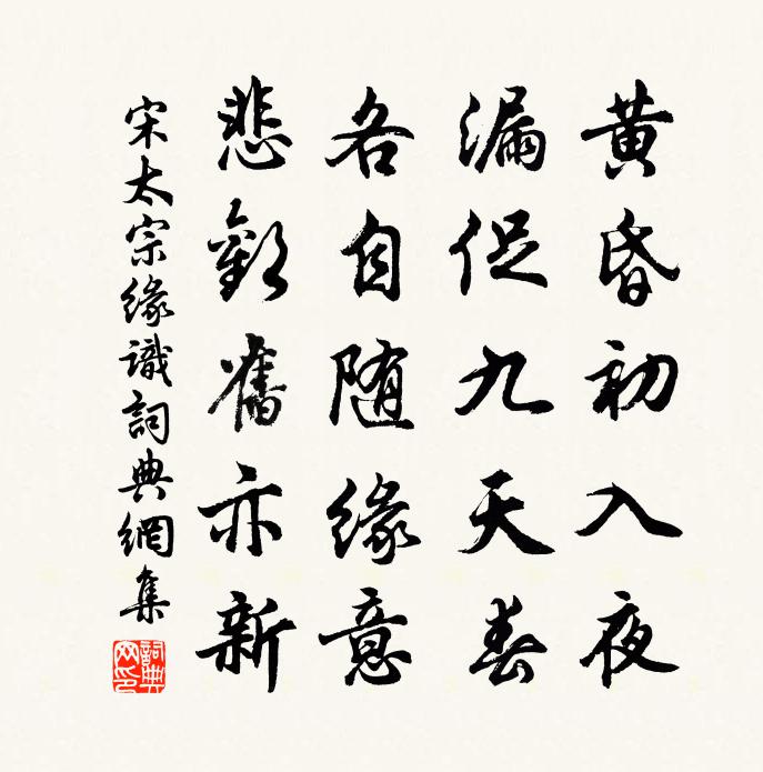 宋太宗缘识书法作品欣赏