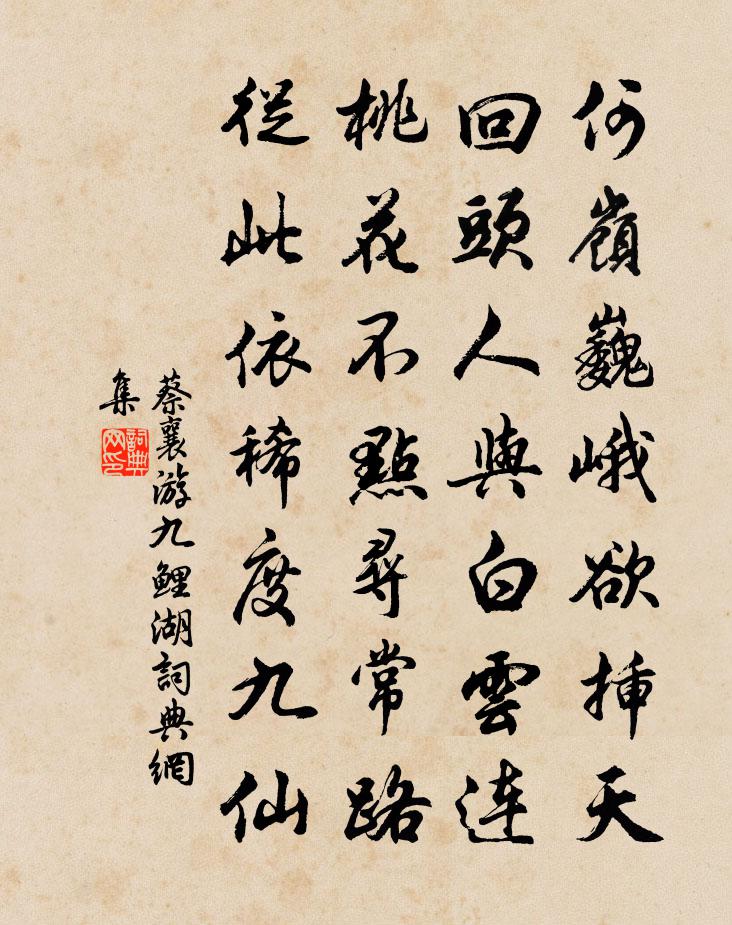 蔡襄游九鲤湖书法作品欣赏