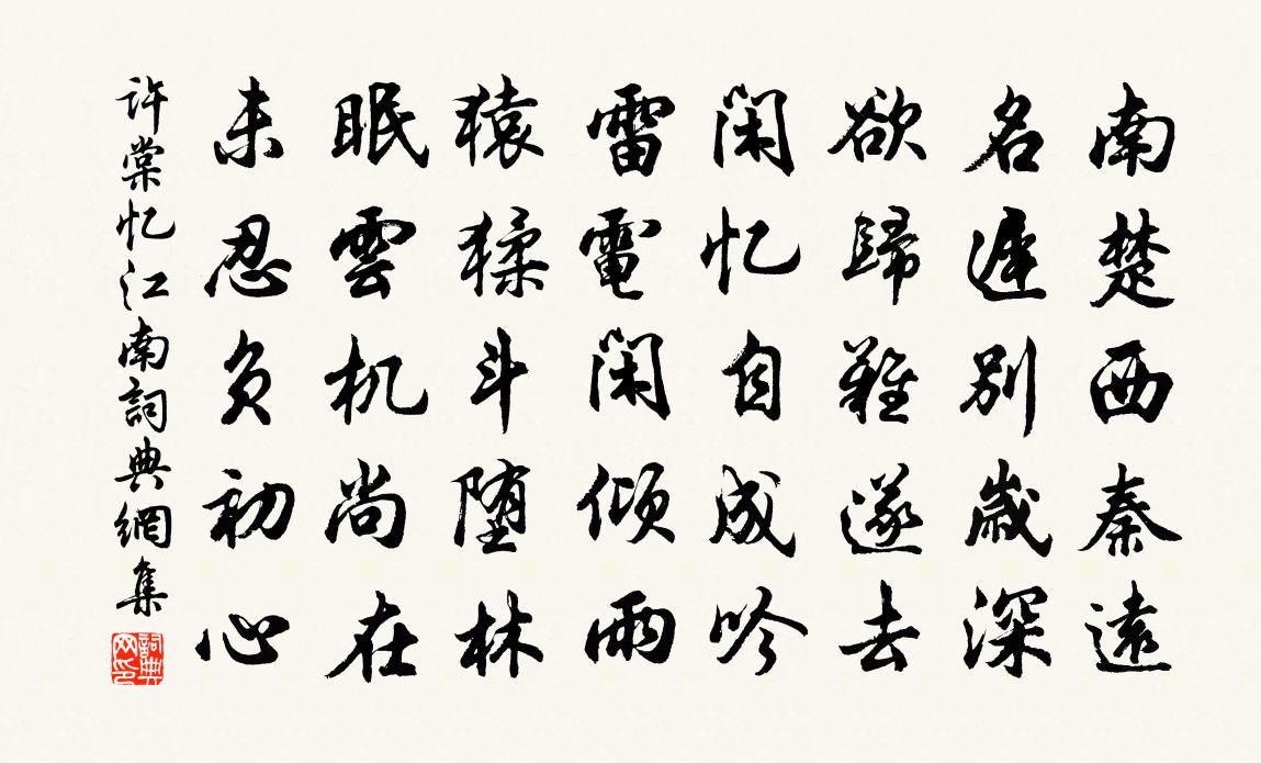 许棠忆江南书法作品欣赏
