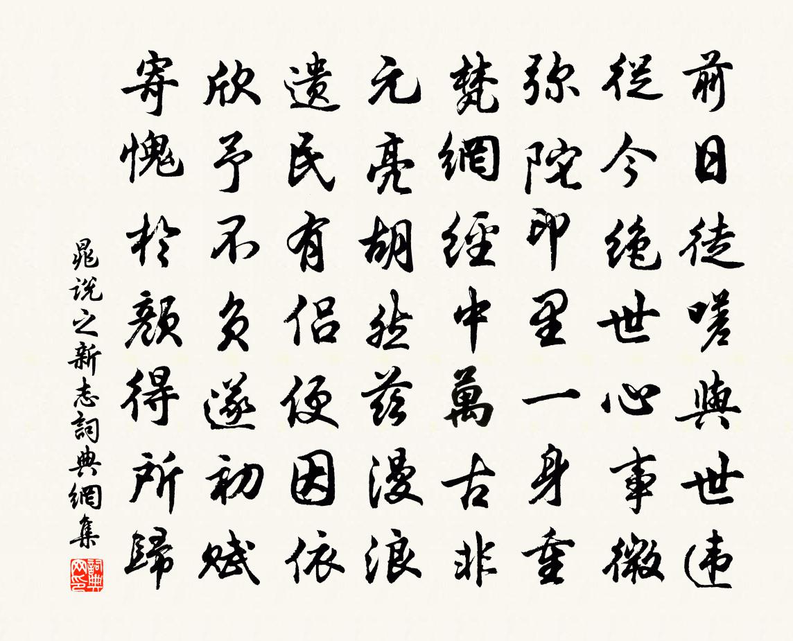 晁说之新志书法作品欣赏