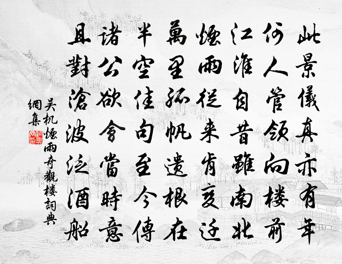 吴机烟雨奇观楼书法作品欣赏