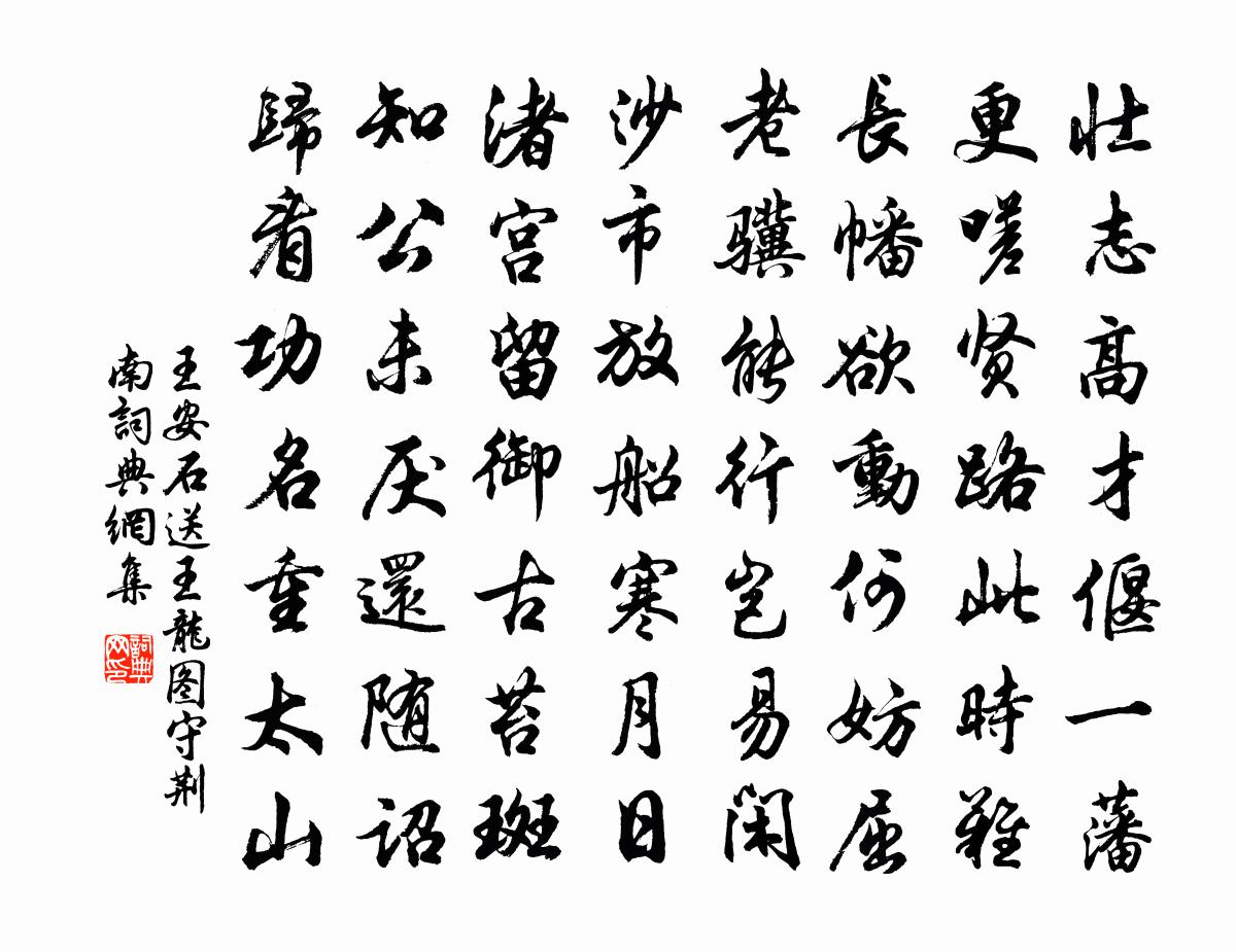 王安石送王龙图守荆南书法作品欣赏
