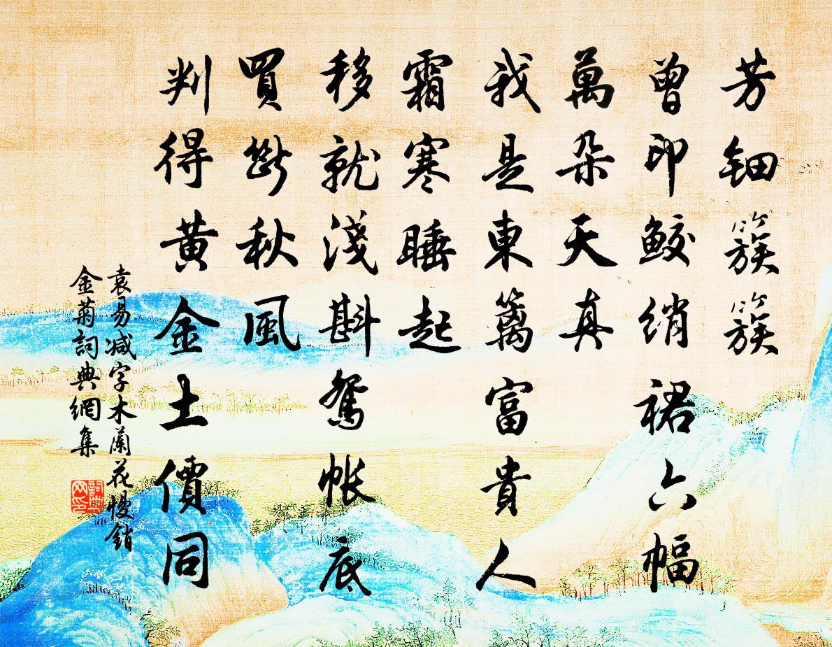 袁易减字木兰花慢 销金菊书法作品欣赏