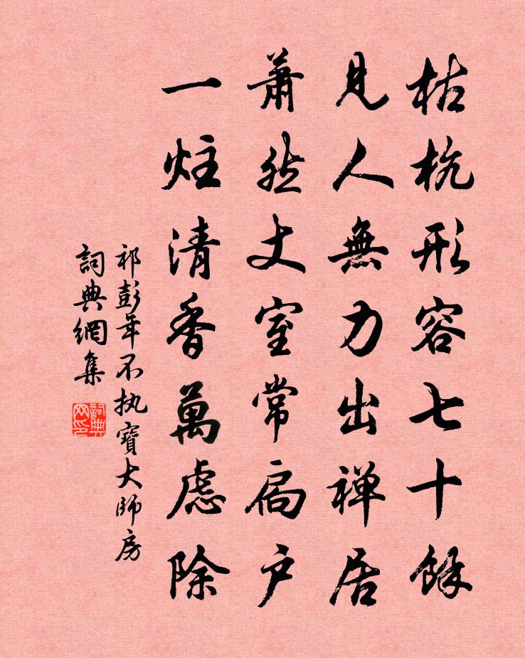 祁彭年不执宝大师房书法作品欣赏