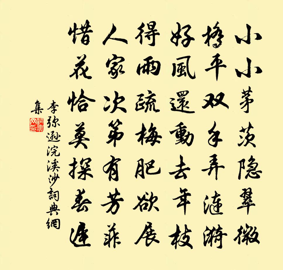 李弥逊浣溪沙书法作品欣赏