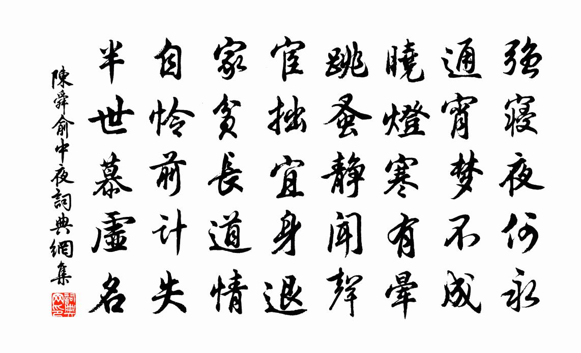 陈舜俞中夜书法作品欣赏