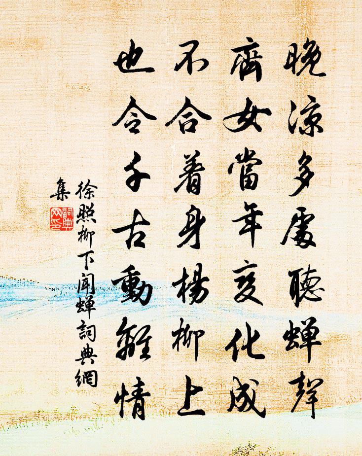 徐照柳下闻蝉书法作品欣赏