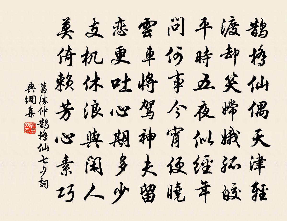 葛胜仲鹊桥仙（七夕）书法作品欣赏