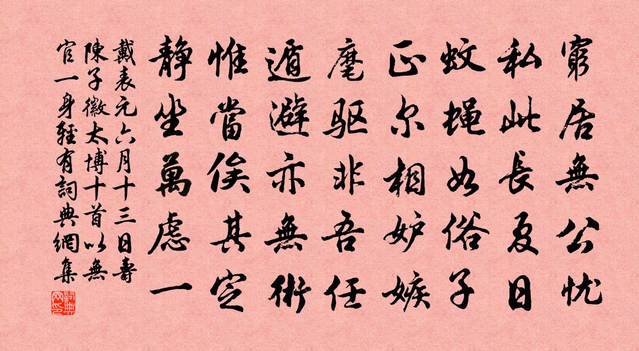 戴表元六月十三日寿陈子徽太博十首以无官一身轻有书法作品欣赏
