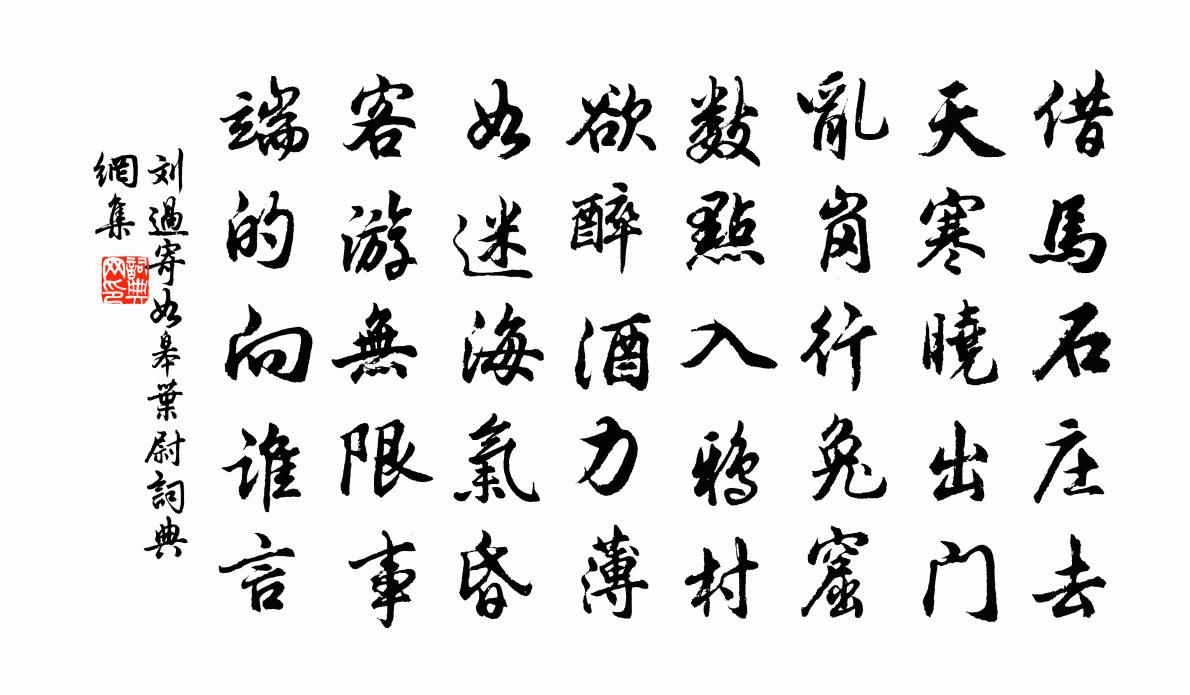 刘过寄如皋叶尉书法作品欣赏