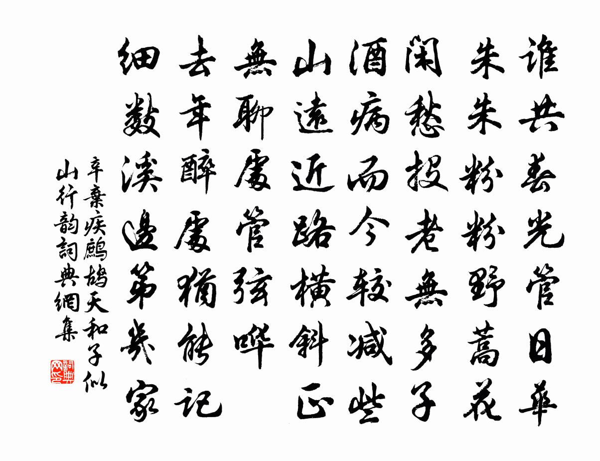 辛弃疾鹧鸪天    和子似山行韵书法作品欣赏