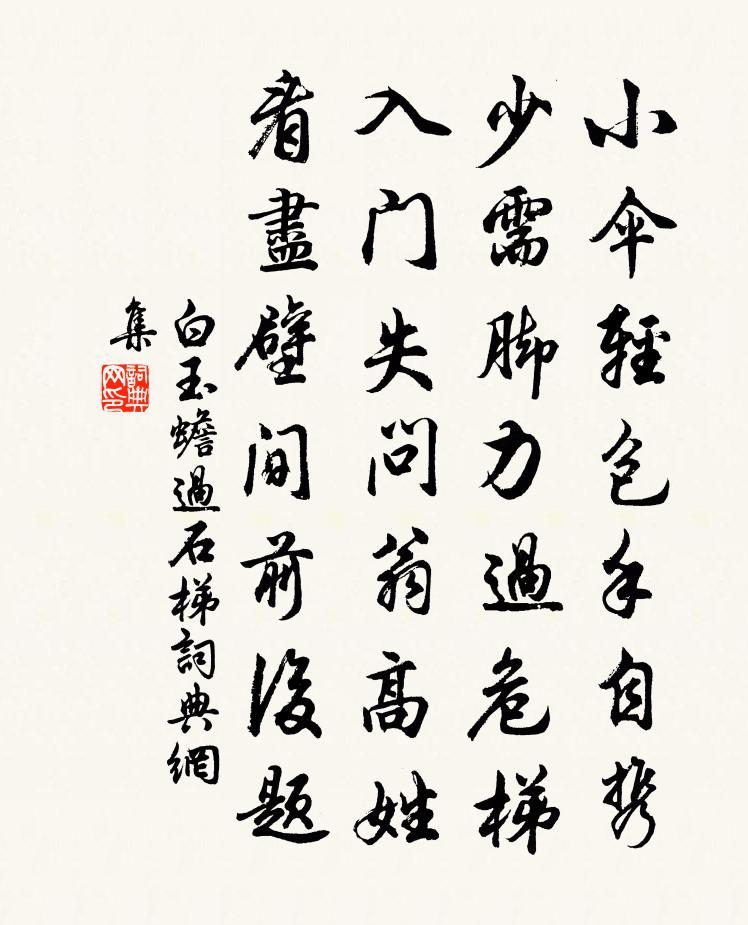白玉蟾过石梯书法作品欣赏