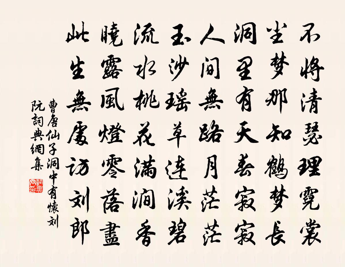 曹唐仙子洞中有怀刘阮书法作品欣赏