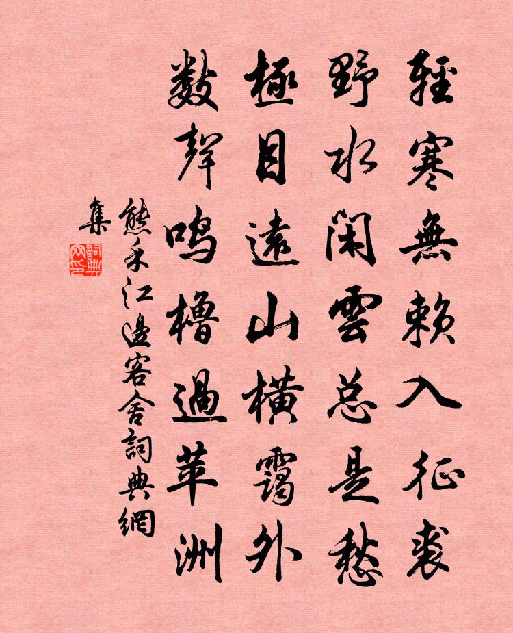 熊禾江边客舍书法作品欣赏