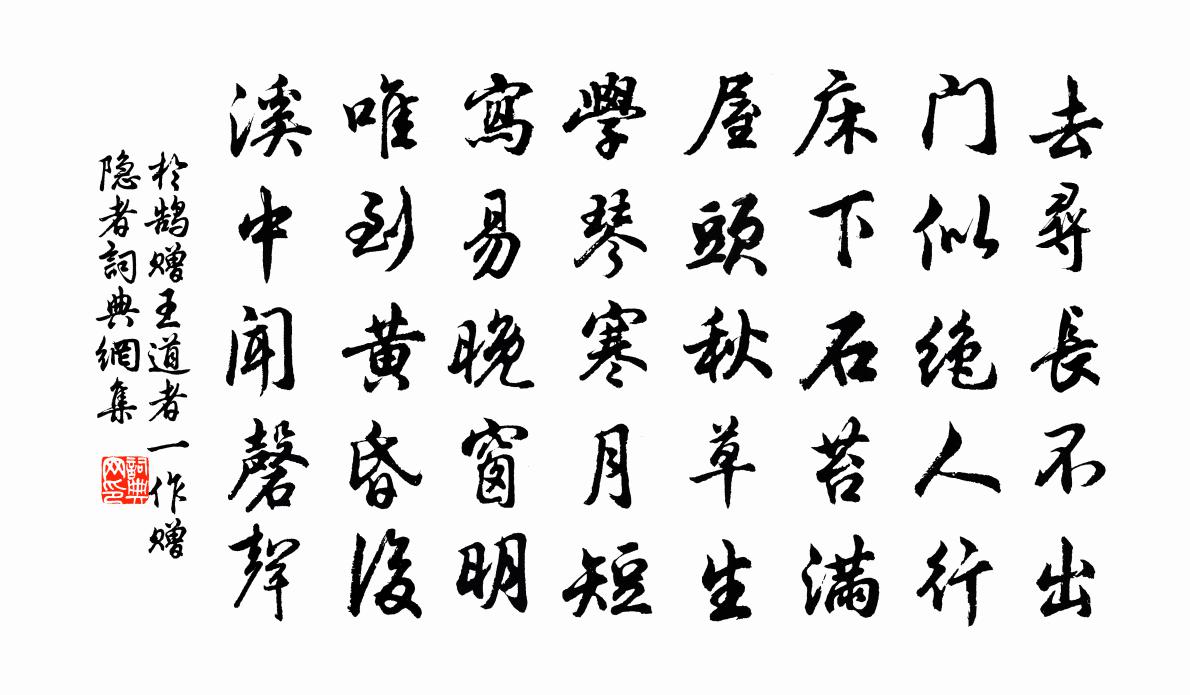 于鹄赠王道者（一作赠隐者）书法作品欣赏