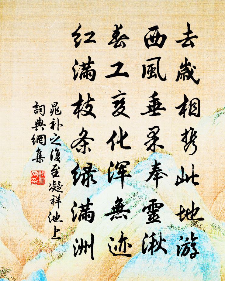 晁补之复至凝祥池上书法作品欣赏