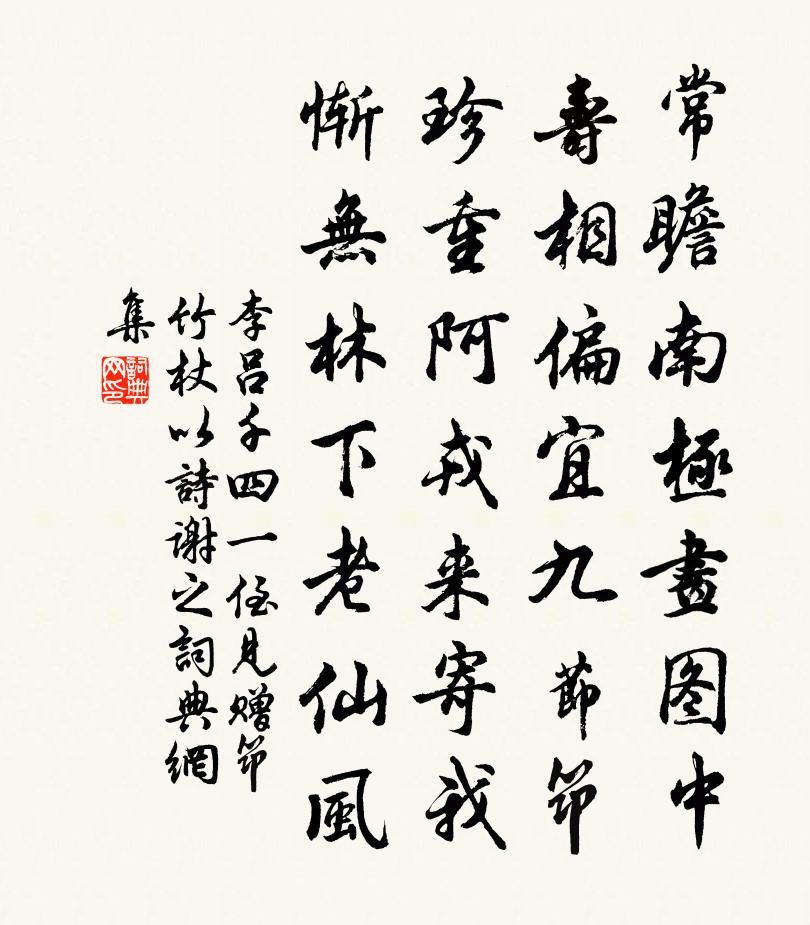 李吕千四一侄见赠筇竹杖以诗谢之书法作品欣赏