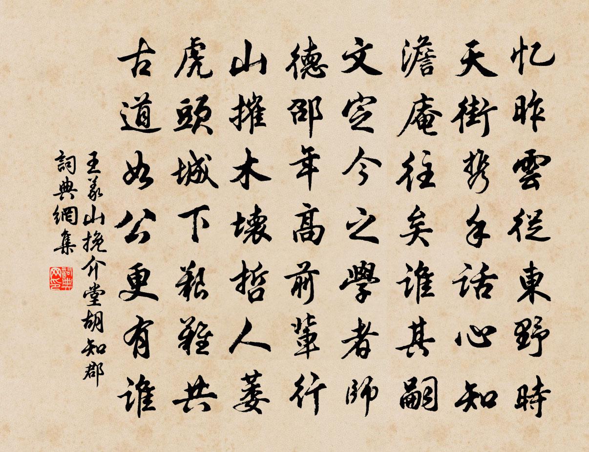 王义山挽介堂胡知郡书法作品欣赏