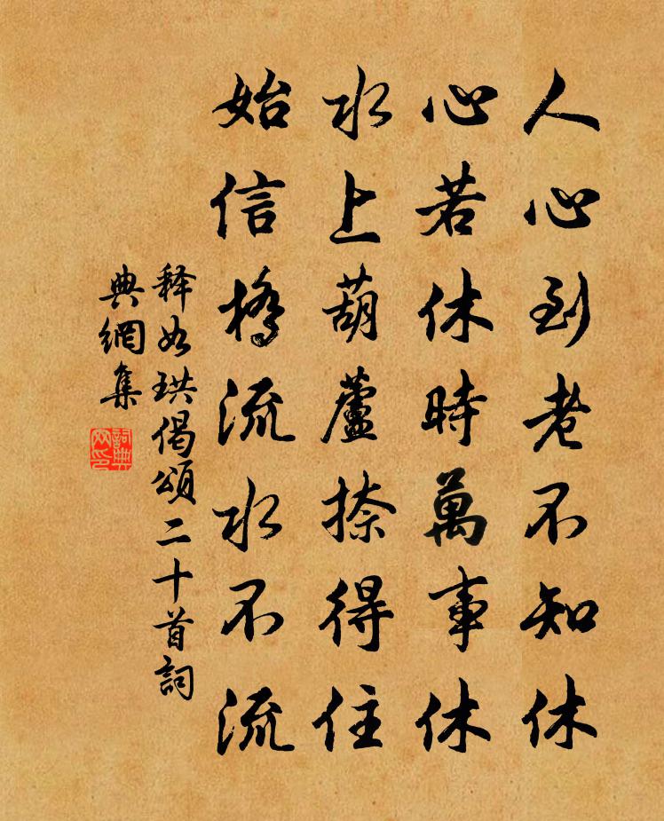 释如珙偈颂二十首书法作品欣赏