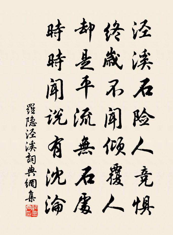 罗隐泾溪书法作品欣赏