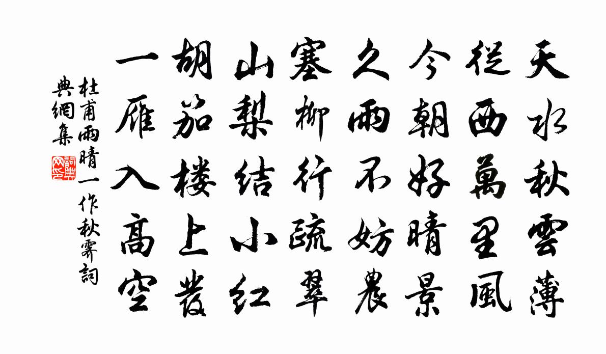 杜甫雨晴（一作秋霁）书法作品欣赏