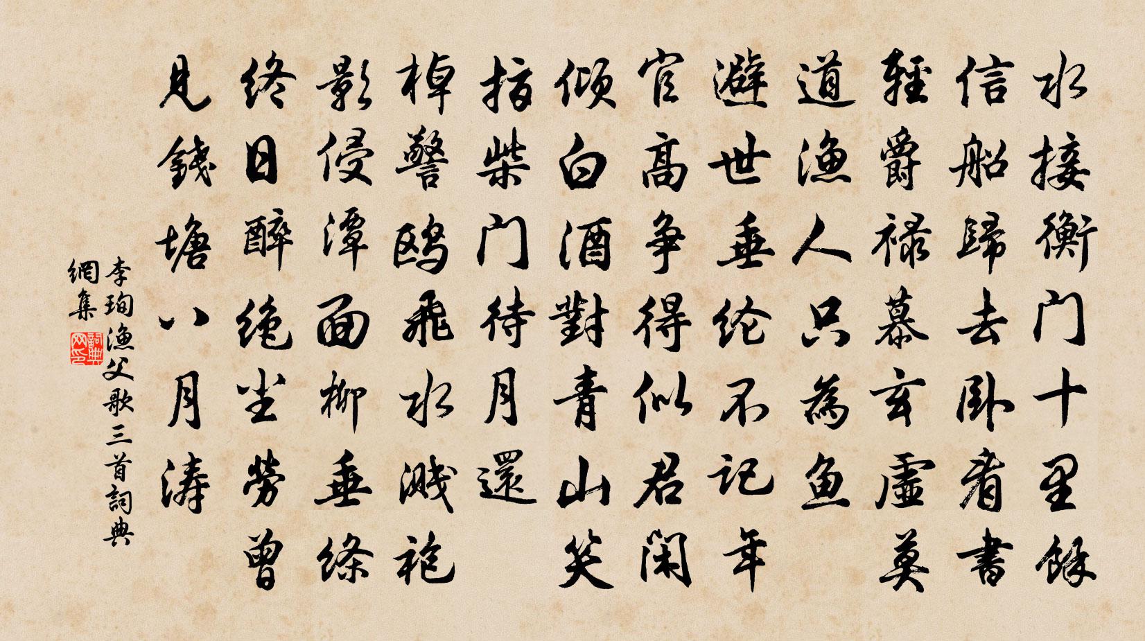 李珣渔父歌三首书法作品欣赏