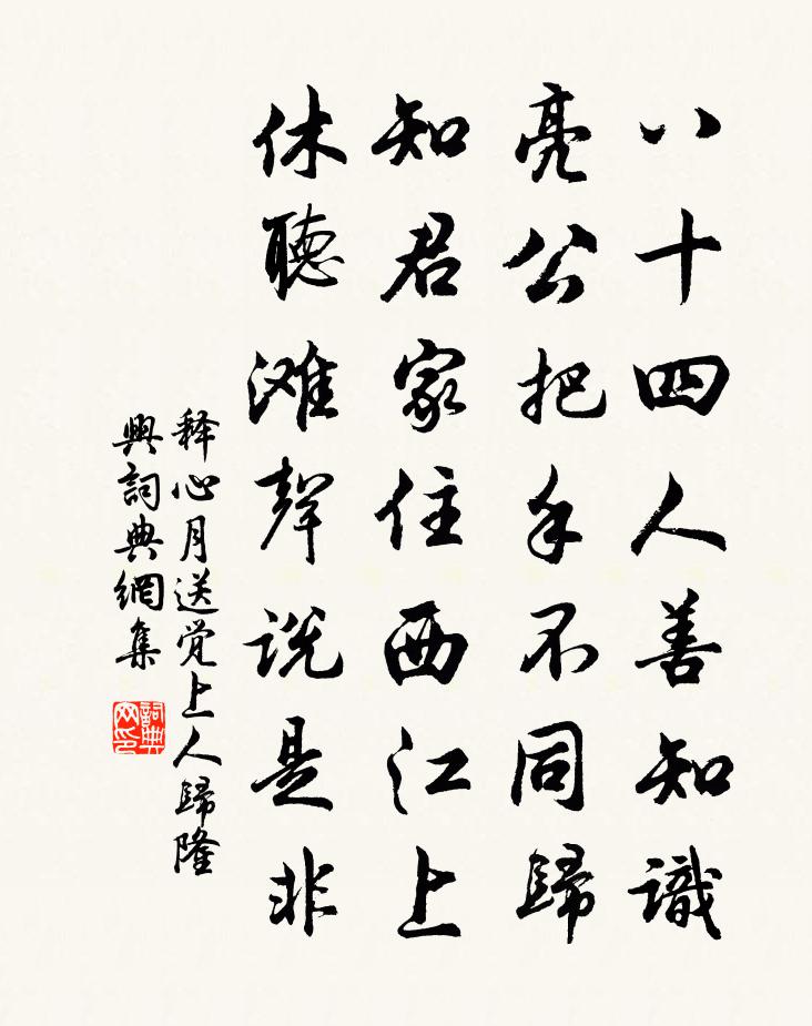 释心月送觉上人归隆兴书法作品欣赏