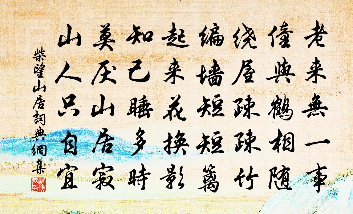 柴望山居书法作品欣赏