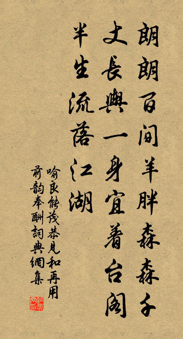 喻良能茂恭见和再用前韵奉酬书法作品欣赏