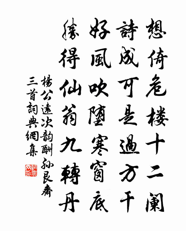 杨公远次韵酬孙艮斋三首书法作品欣赏