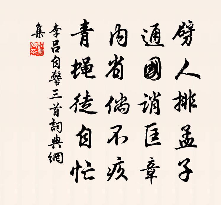李吕自警三首书法作品欣赏