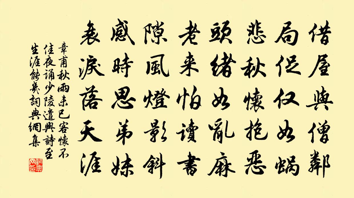 章甫秋雨未已客怀不佳夜诵少陵遣兴诗至生涯能几书法作品欣赏