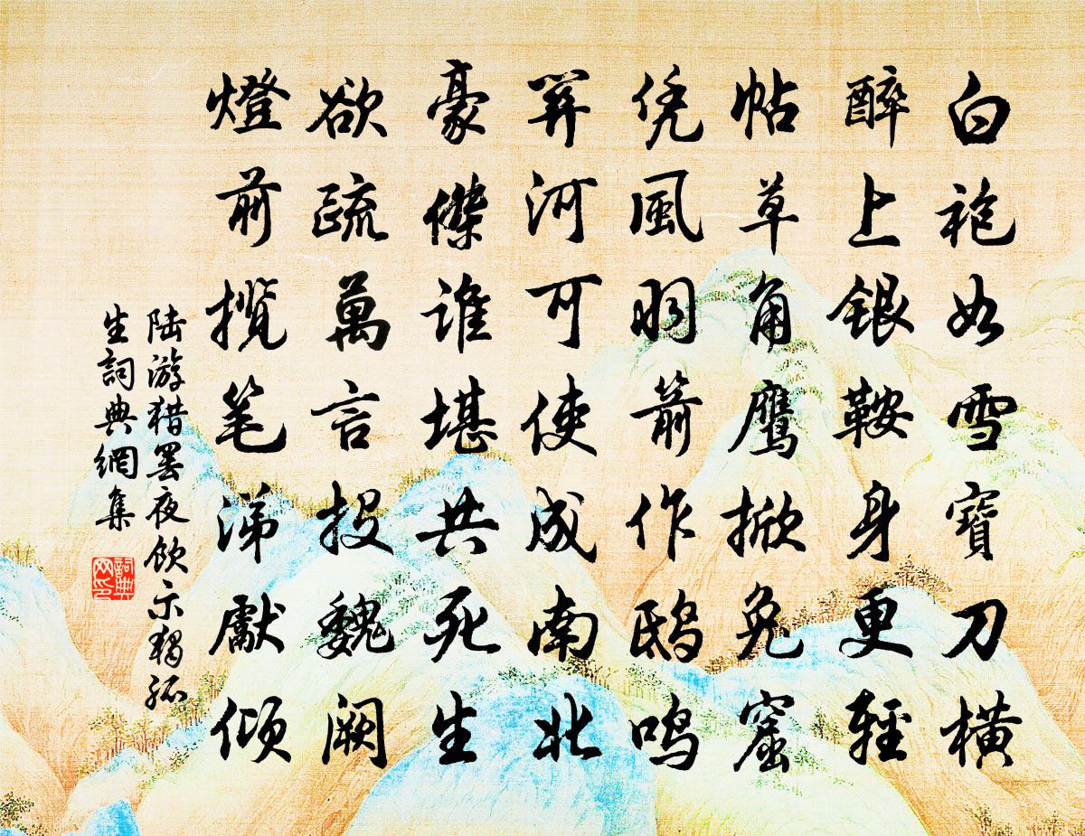 陆游猎罢夜饮示独孤生书法作品欣赏