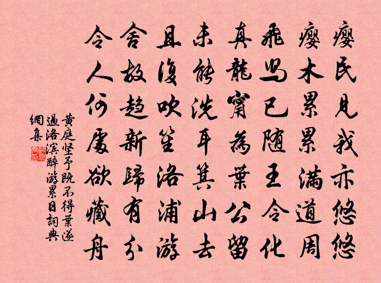 黄庭坚予既不得叶遂过洛滨醉游累日书法作品欣赏
