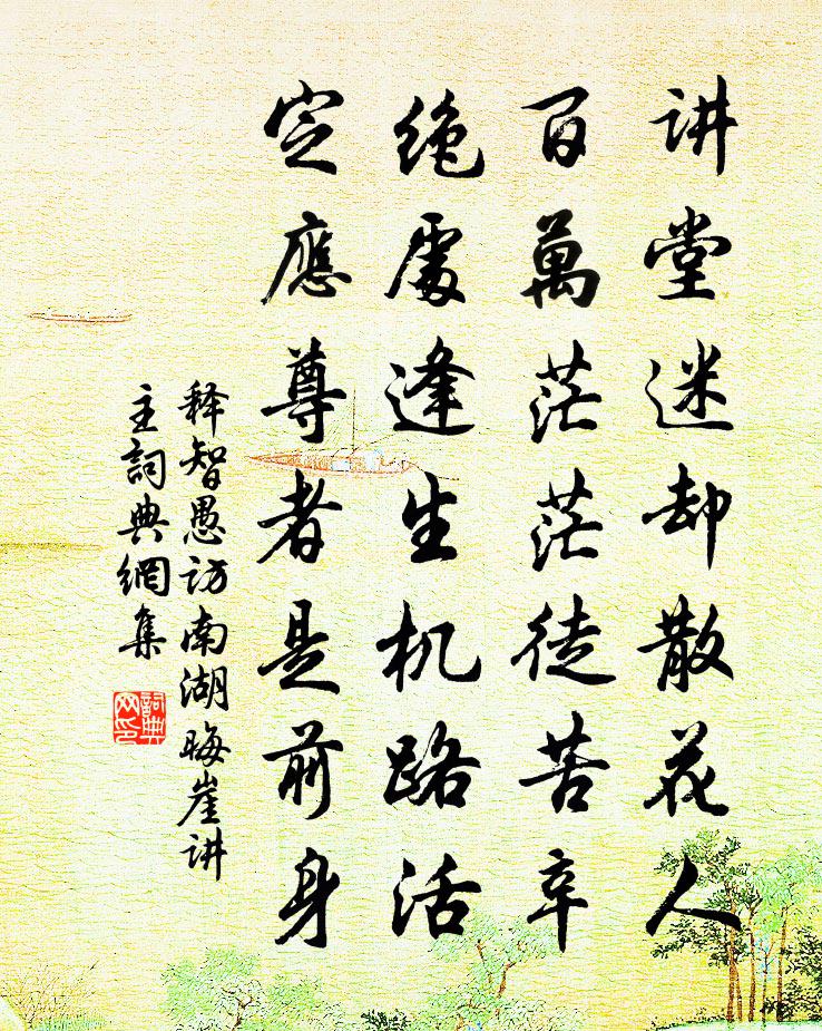 释智愚访南湖晦崖讲主书法作品欣赏