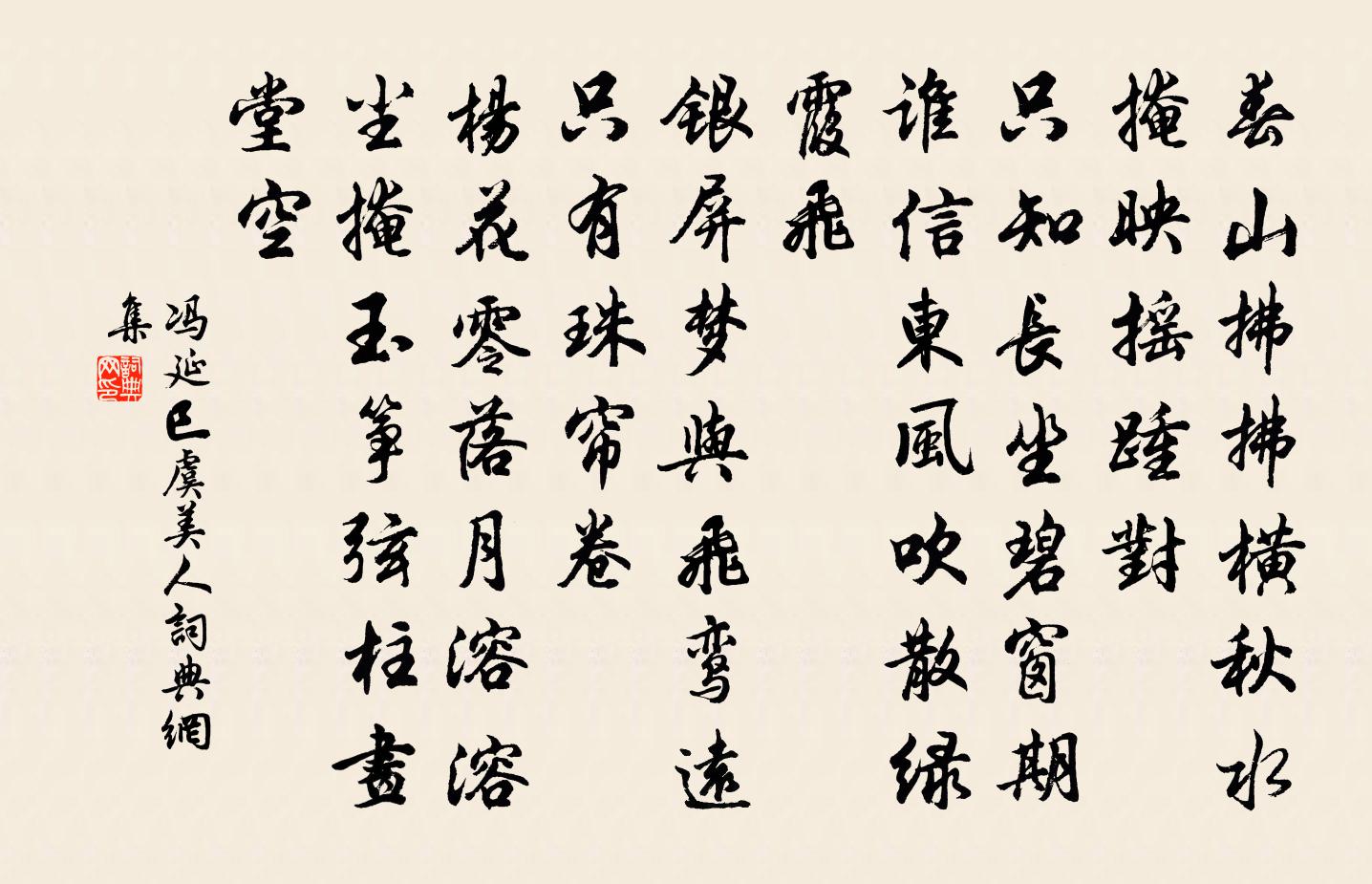 冯延巳虞美人书法作品欣赏