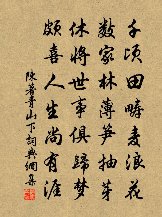 陈著青山下书法作品欣赏