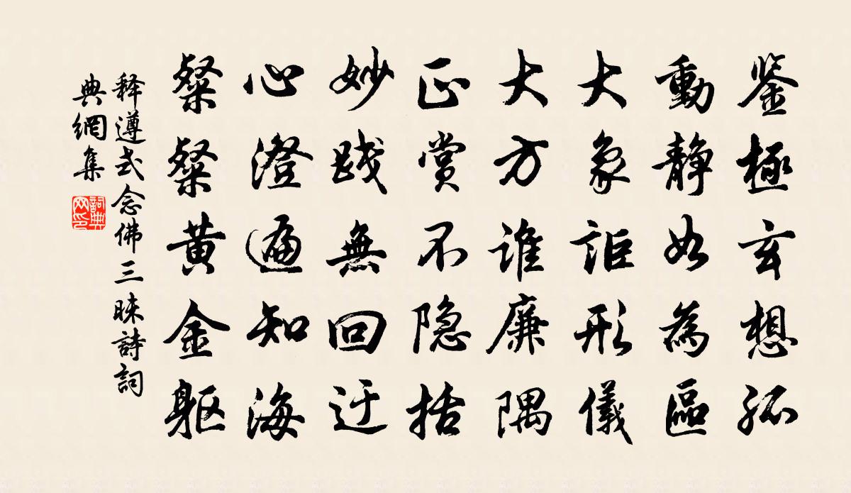 释遵式念佛三昧诗书法作品欣赏