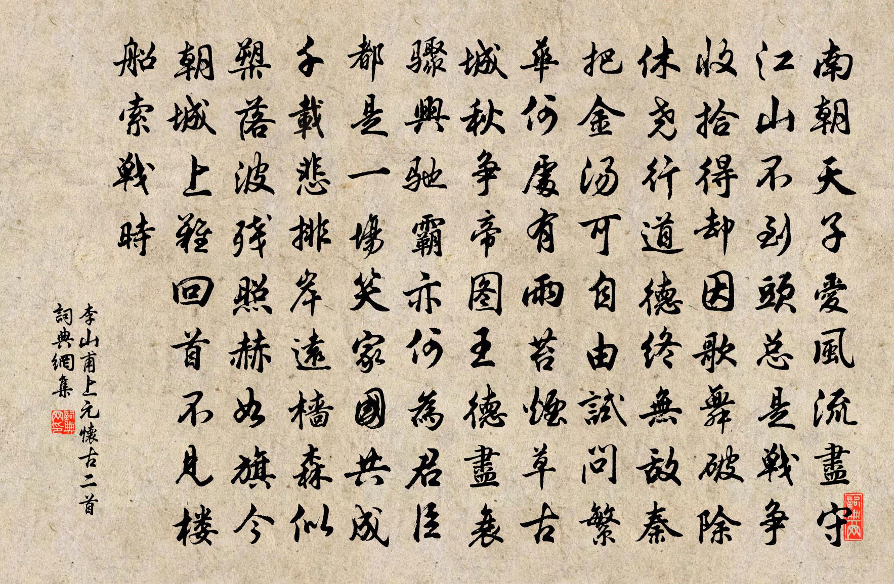 李山甫上元怀古二首书法作品欣赏