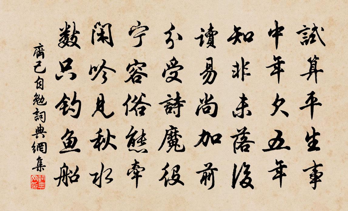 齐己自勉书法作品欣赏