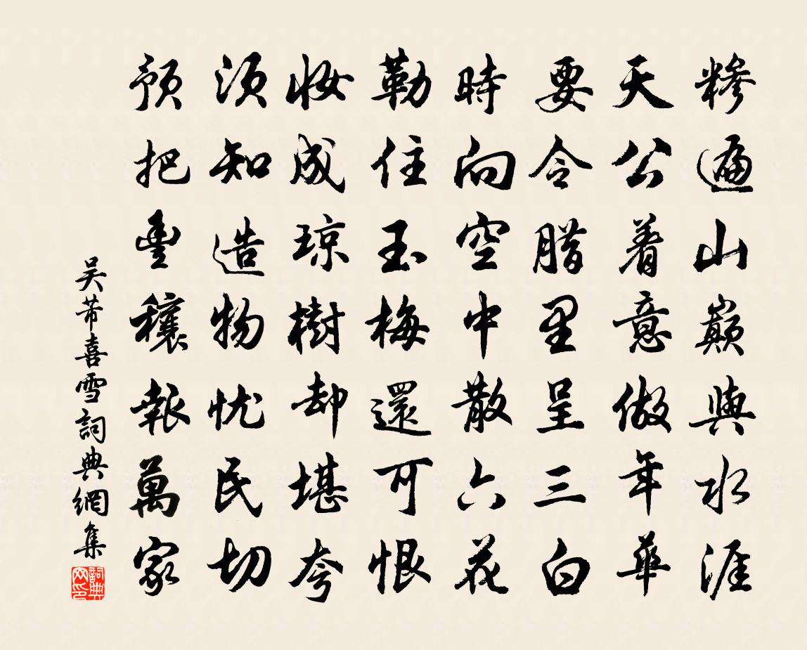 吴芾喜雪书法作品欣赏
