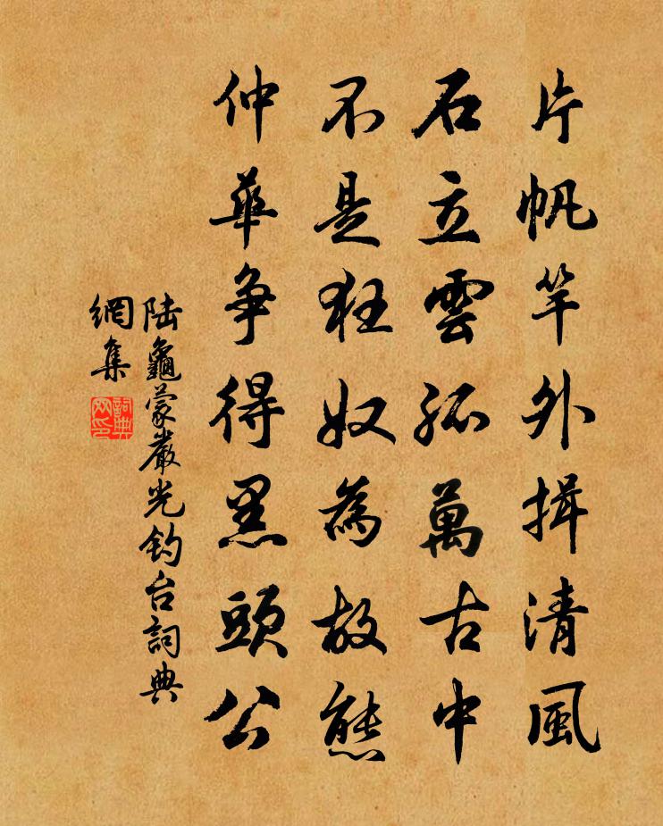 陆龟蒙严光钓台书法作品欣赏