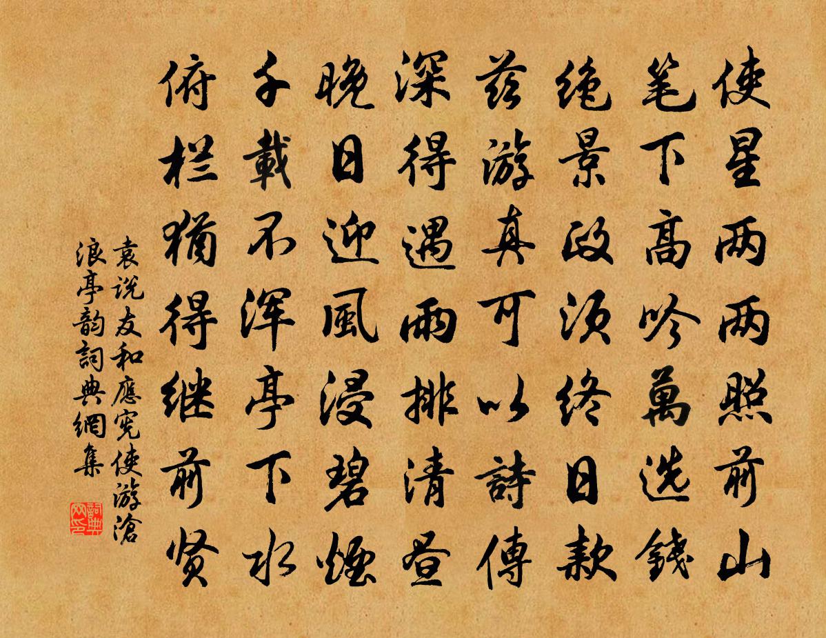 袁说友和应宪使游沧浪亭韵书法作品欣赏