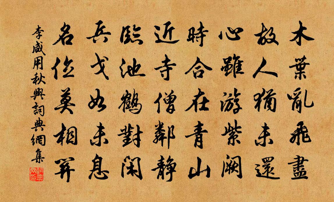 李咸用秋兴书法作品欣赏