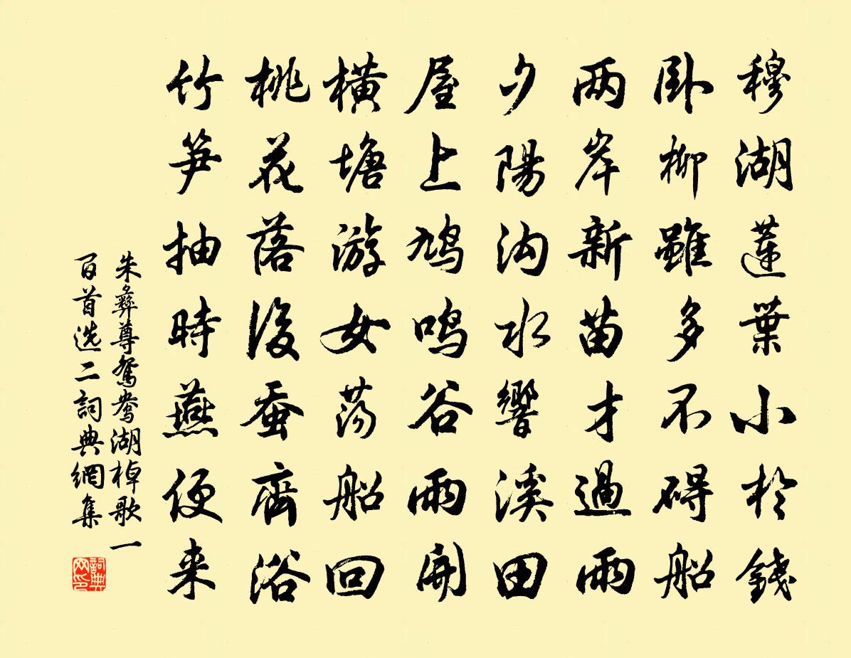 朱彝尊鸳鸯湖棹歌·一百首选二书法作品欣赏